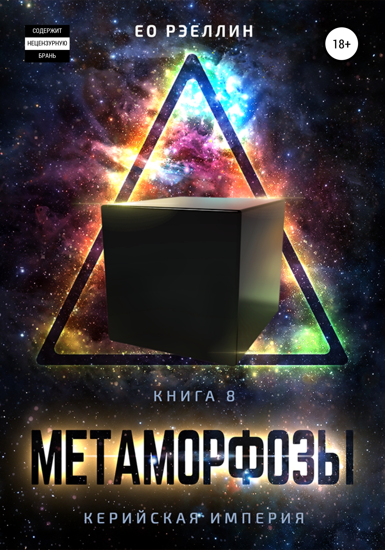 Метаморфозы - Ео Рэеллин