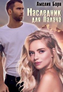 Наследник для Палача  - Борн Амелия