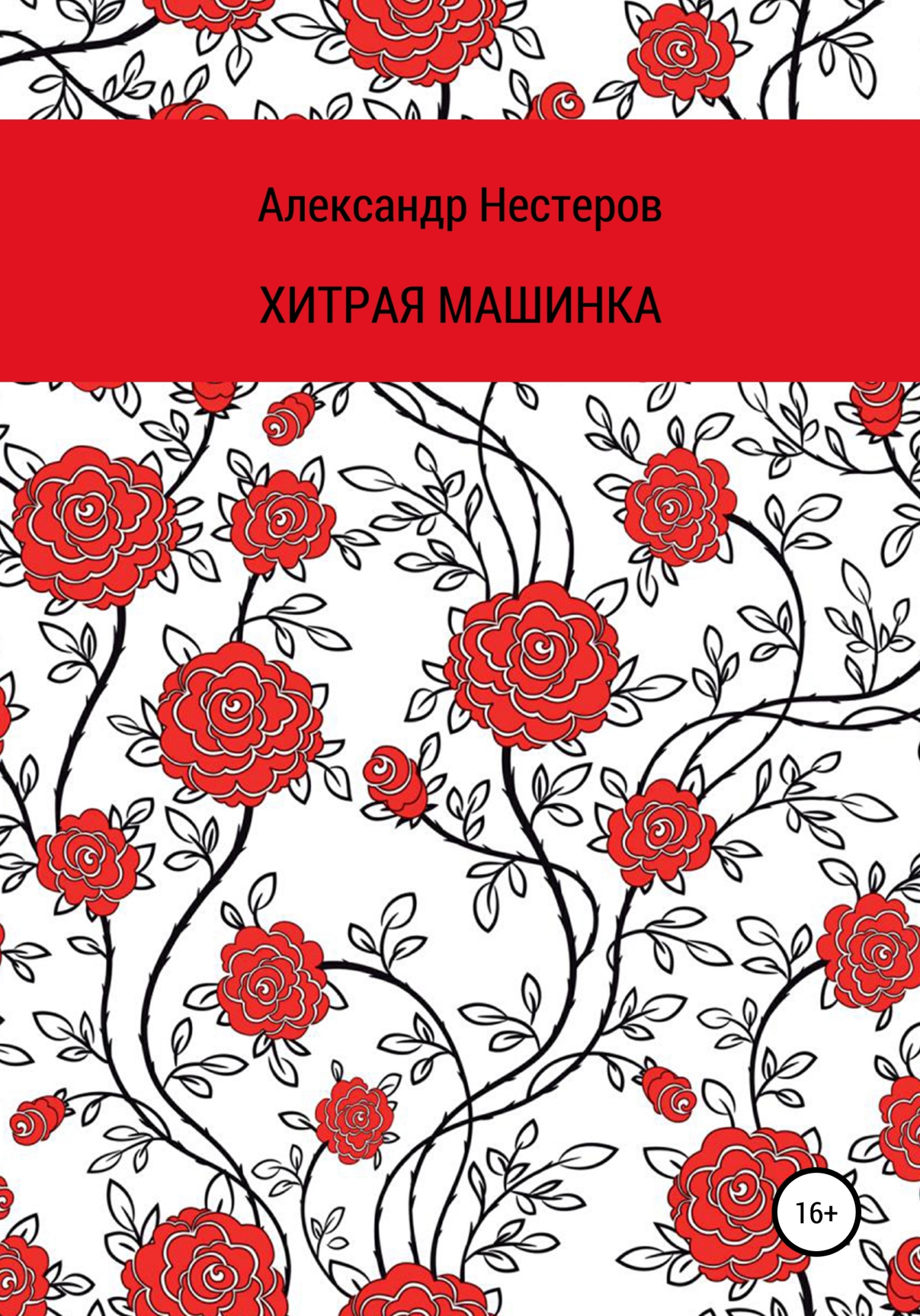 Хитря машинка - Александр Леонидович Нестеров