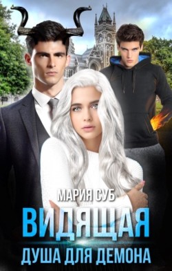 Видящая. Душа для демона  - Суб Мария