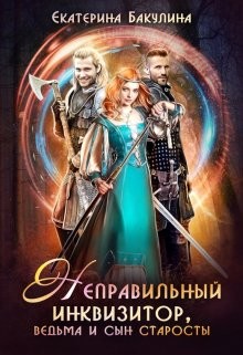Неправильный инквизитор, ведьма и сын старосты  - Бакулина Екатерина "Фенек"