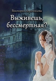 Выживешь, бессмертная?  - Хорошилова Виктория