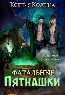 Фатальные пятнашки - Ксения Кожина
