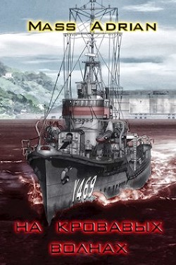 На кровавых волнах  - "Mass Adrian"