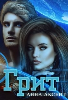 Грит (песчинка)  - Аксент Анна