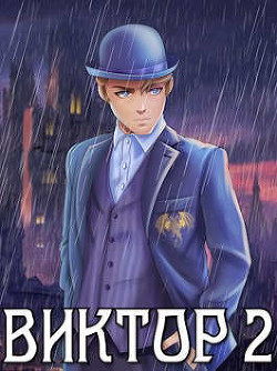 Виктор II. Академия  - Решетов Евгений Валерьевич "Данте"