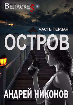 Остров  - Никонов Андрей