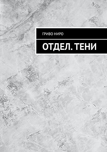Отдел. Тени - Гриво Ниро