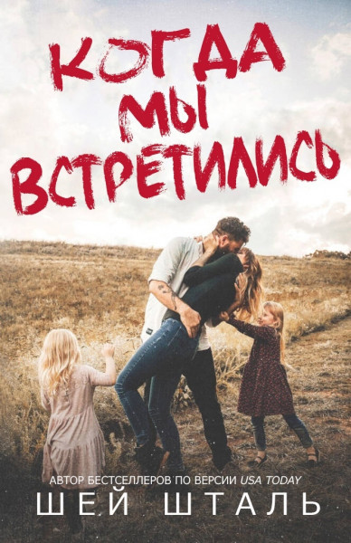 Когда мы встретились (ЛП) - Шей Шталь