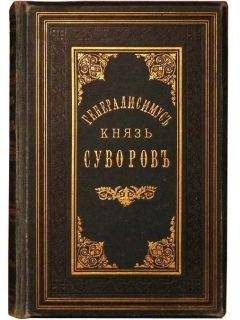 Александр Петрушевский - Генералиссимус князь Суворов