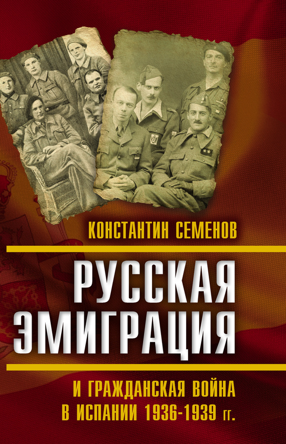 Русская эмиграция и гражданская война в Испании 1936–1939 гг. - Константин Константинович Семенов