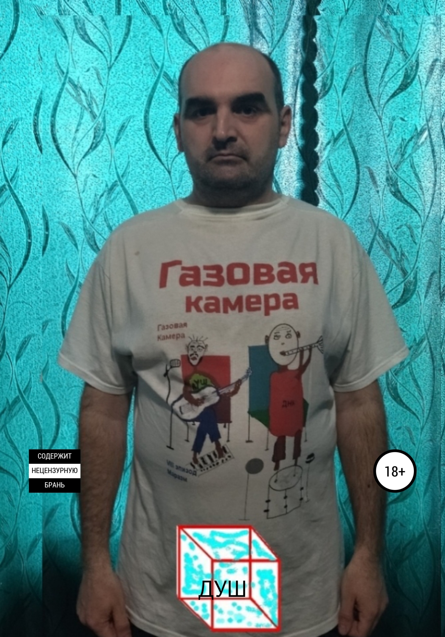 Газовая камера - Роман Иванович Душ