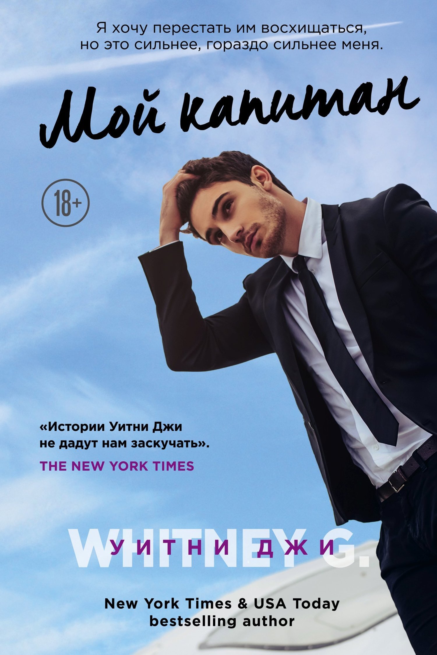 Мой капитан - Уитни Грация Уильямс