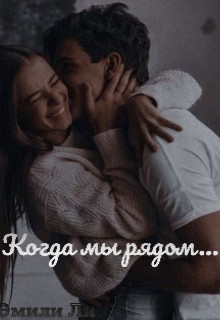 Когда мы рядом...  - Ли Эмили
