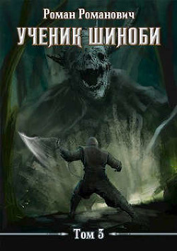 Ученик шиноби 3. Второй год  - Пастырь Роман