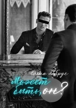 Может быть, он?  - Лабрус Елена