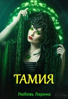 Тамия  - Ларина Любовь