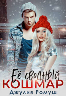Ее сводный кошмар  - Ромуш Джулия