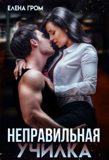 Неправильная училка  - Гром Елена