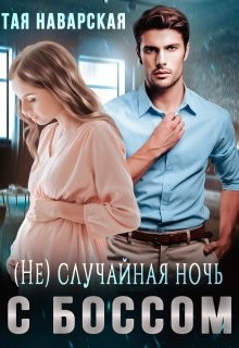 (не) случайная ночь с боссом  - Наварская Тая