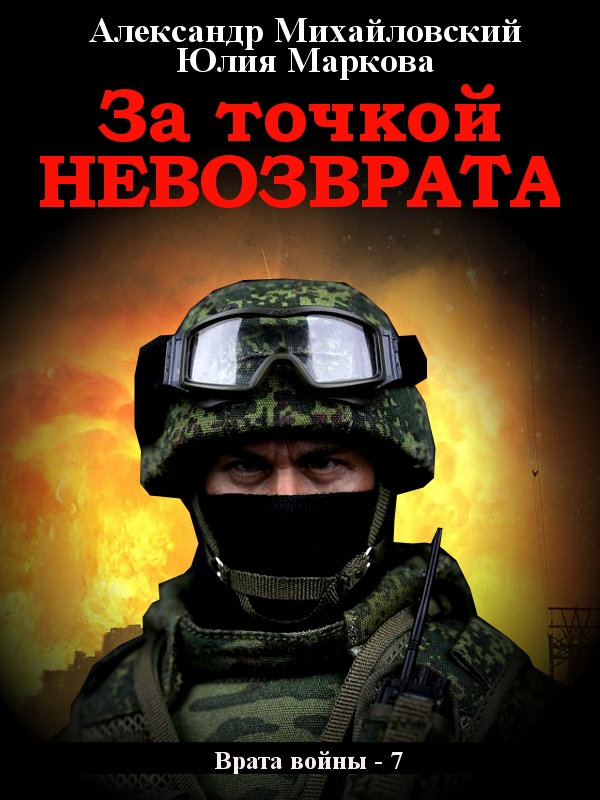 За точкой невозврата - Александр Борисович Михайловский