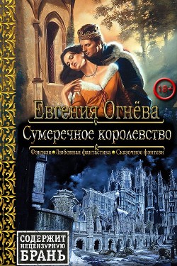 Сумеречное королевство  - Огнева Евгения