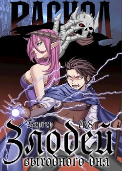 Раскол  - Бергер Евгений