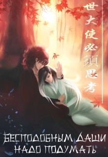 Бесподобным даши надо подумать  - "Apelsin"