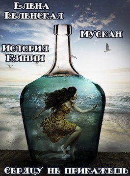 Мускан. Сердцу не прикажешь. История Кинии - 1 - Елена Веленская