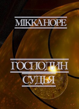 Господин судья - Mikka Hope