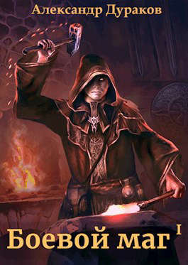 Боевой маг. Финал первой части - Александр Дураков