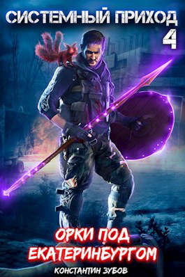 Системный приход 4: Орки под Екатеринбургом - Константин Зубов