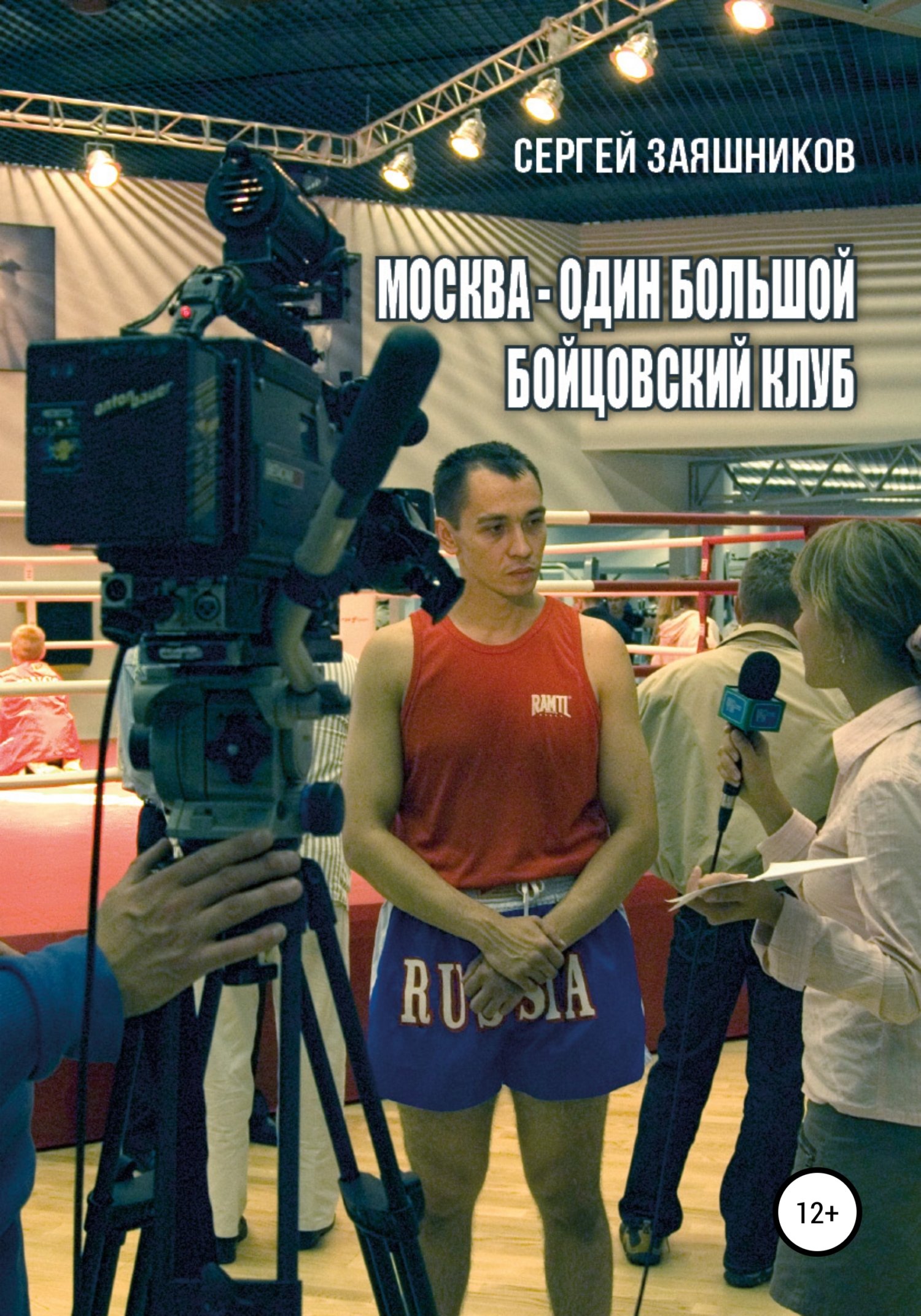 Москва – один большой бойцовский клуб - Сергей Иванович Заяшников
