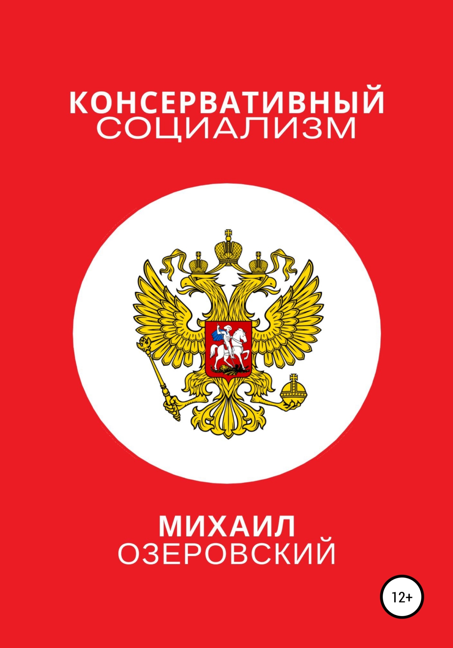 Консервативный социализм - Михаил Озеровский