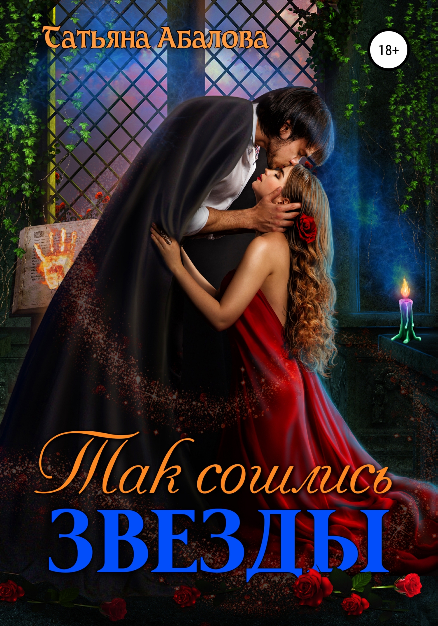 Так сошлись звезды - Татьяна Геннадьевна Абалова