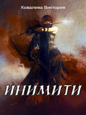 Инимити.Игрушка с характером - Виктория Николаевна Ковалева