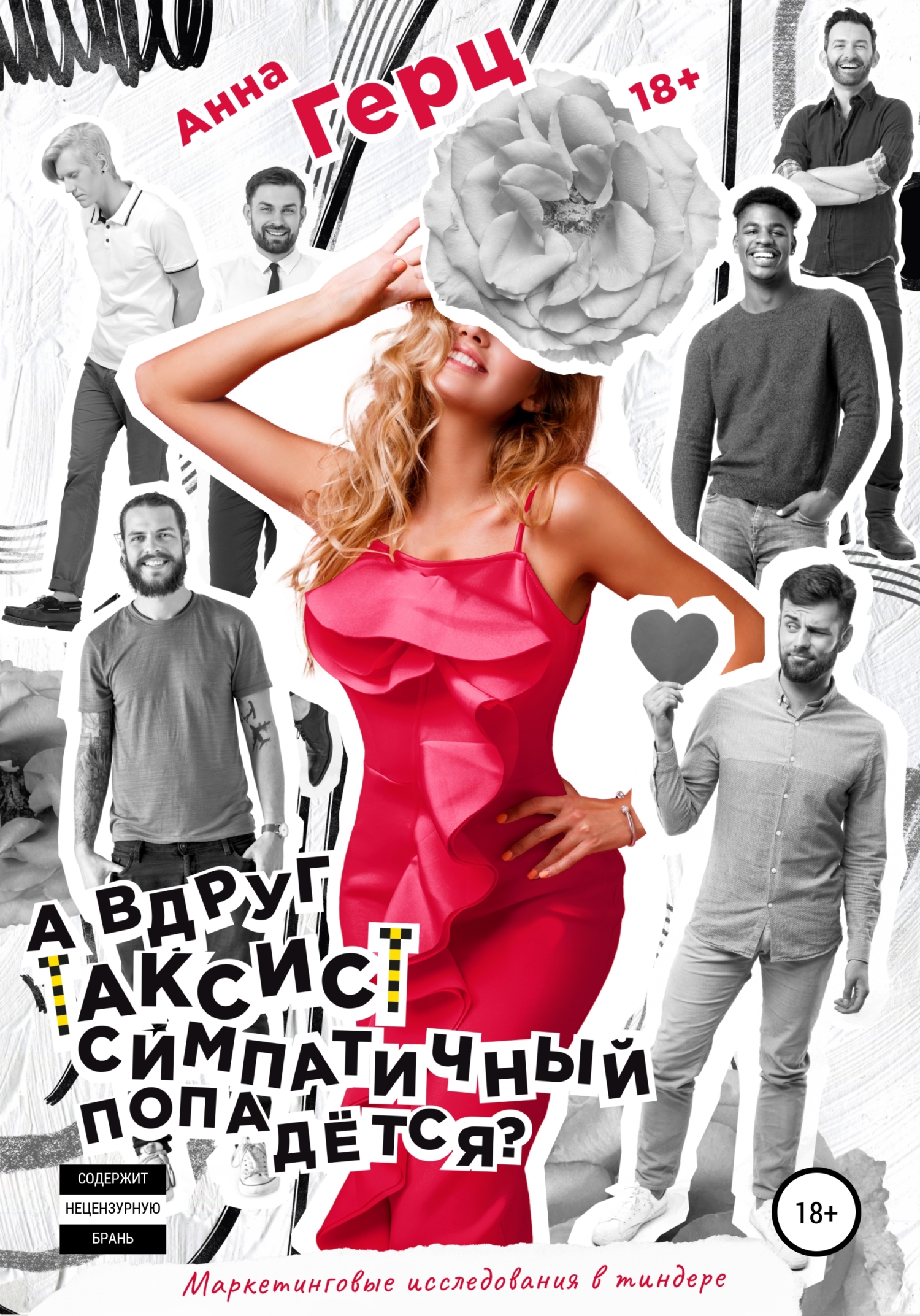 А вдруг таксист симпатичный попадется? - Анна Александровна Герц