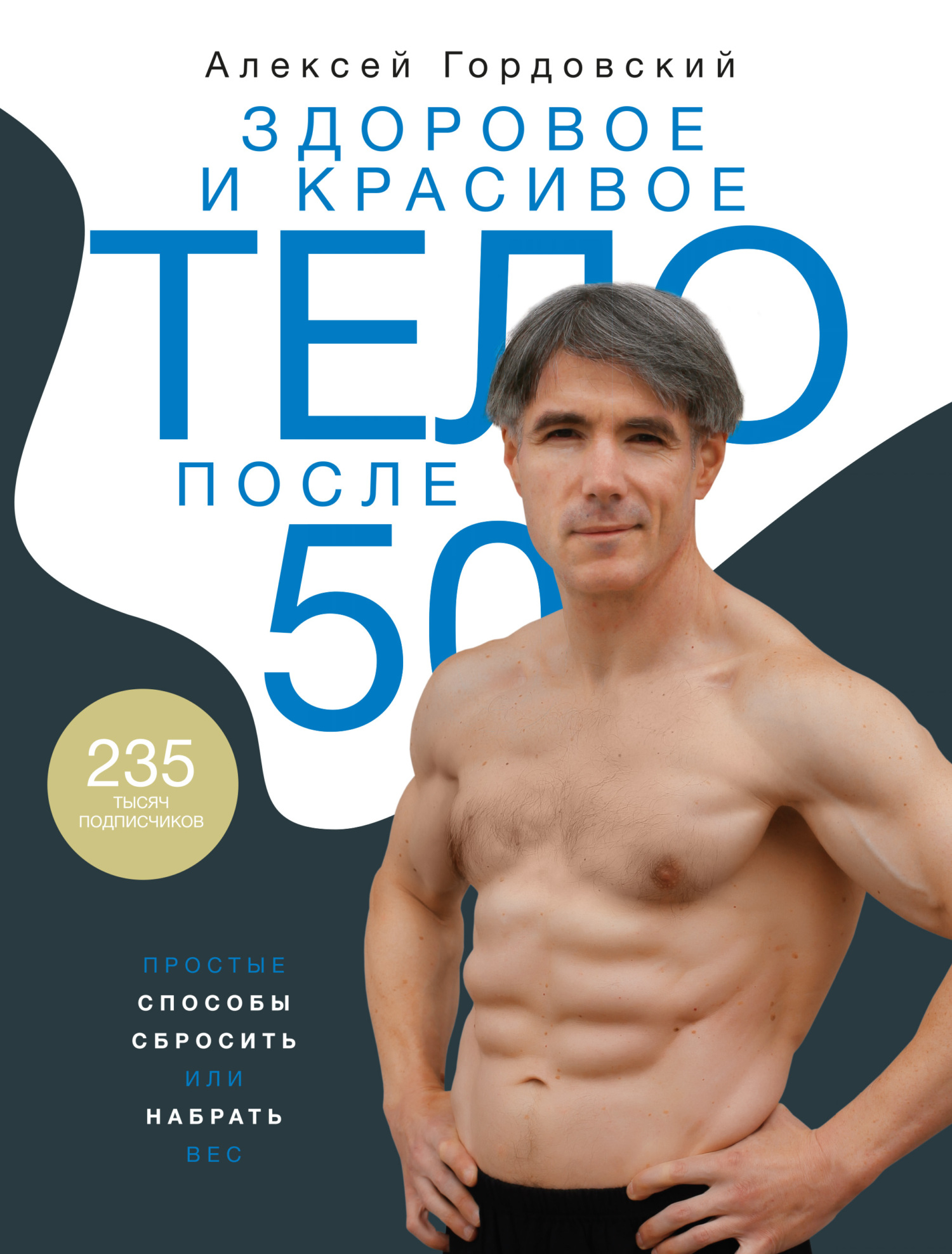 Здоровое и красивое тело после 50. Простые способы сбросить или набрать вес - Алексей Станиславович Гордовский