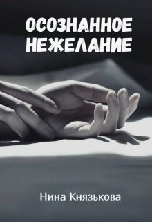 Осознанное нежелание - Нина Юрьевна Князькова