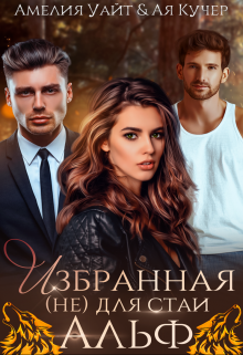 Избранная (не) для стаи Альф - Амелия Уайт
