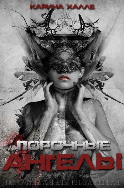 Порочные ангелы (ЛП) - Карина Халле