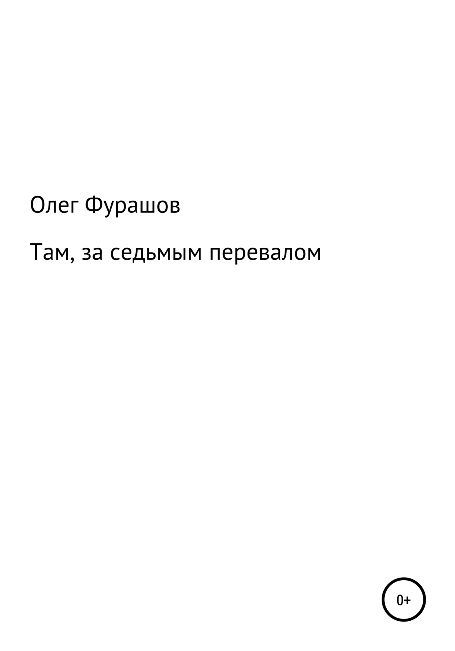 Там, за седьмым перевалом - Олег Владимирович Фурашов