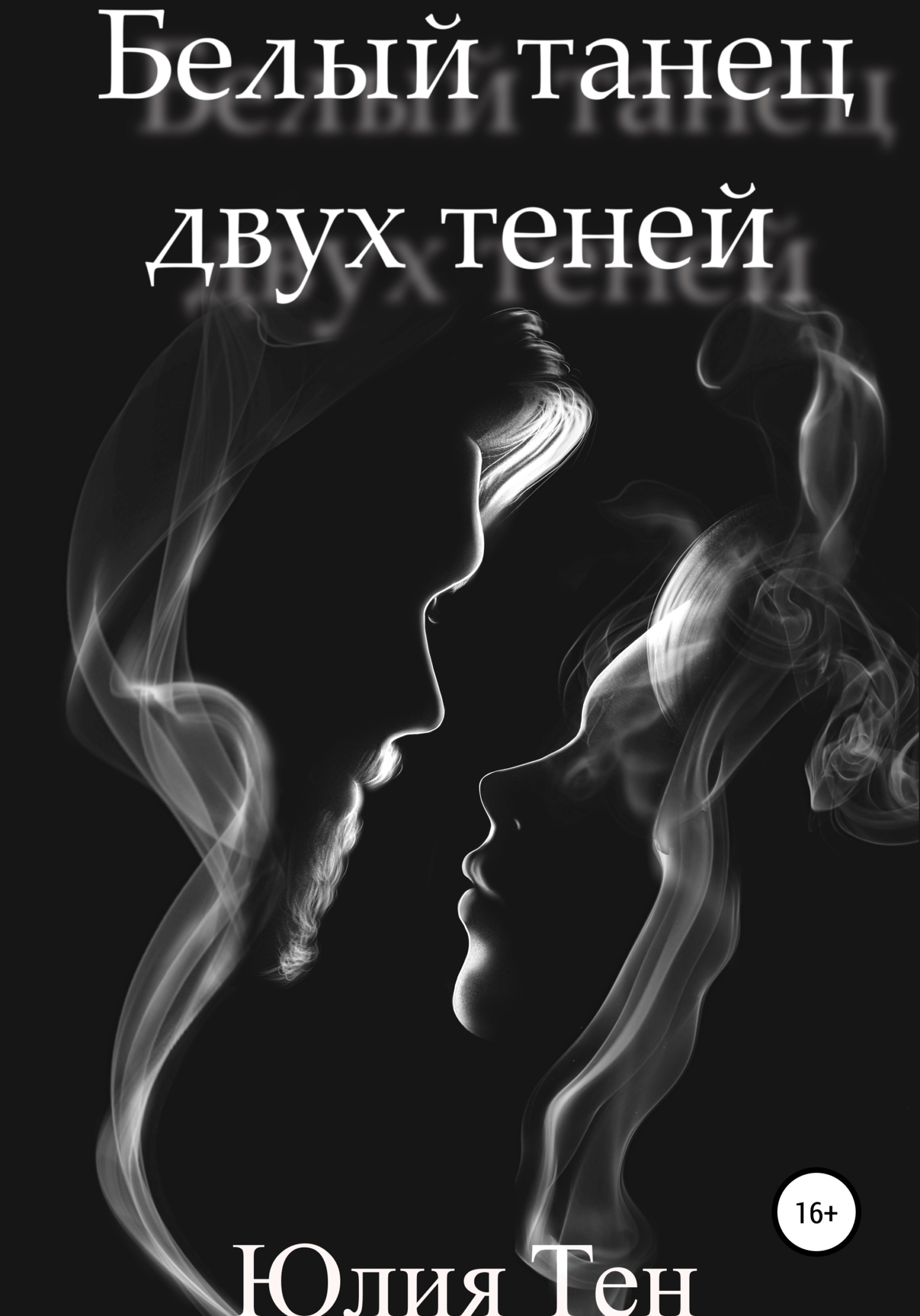 Белый танец двух теней - Юлия Сергеевна Тен