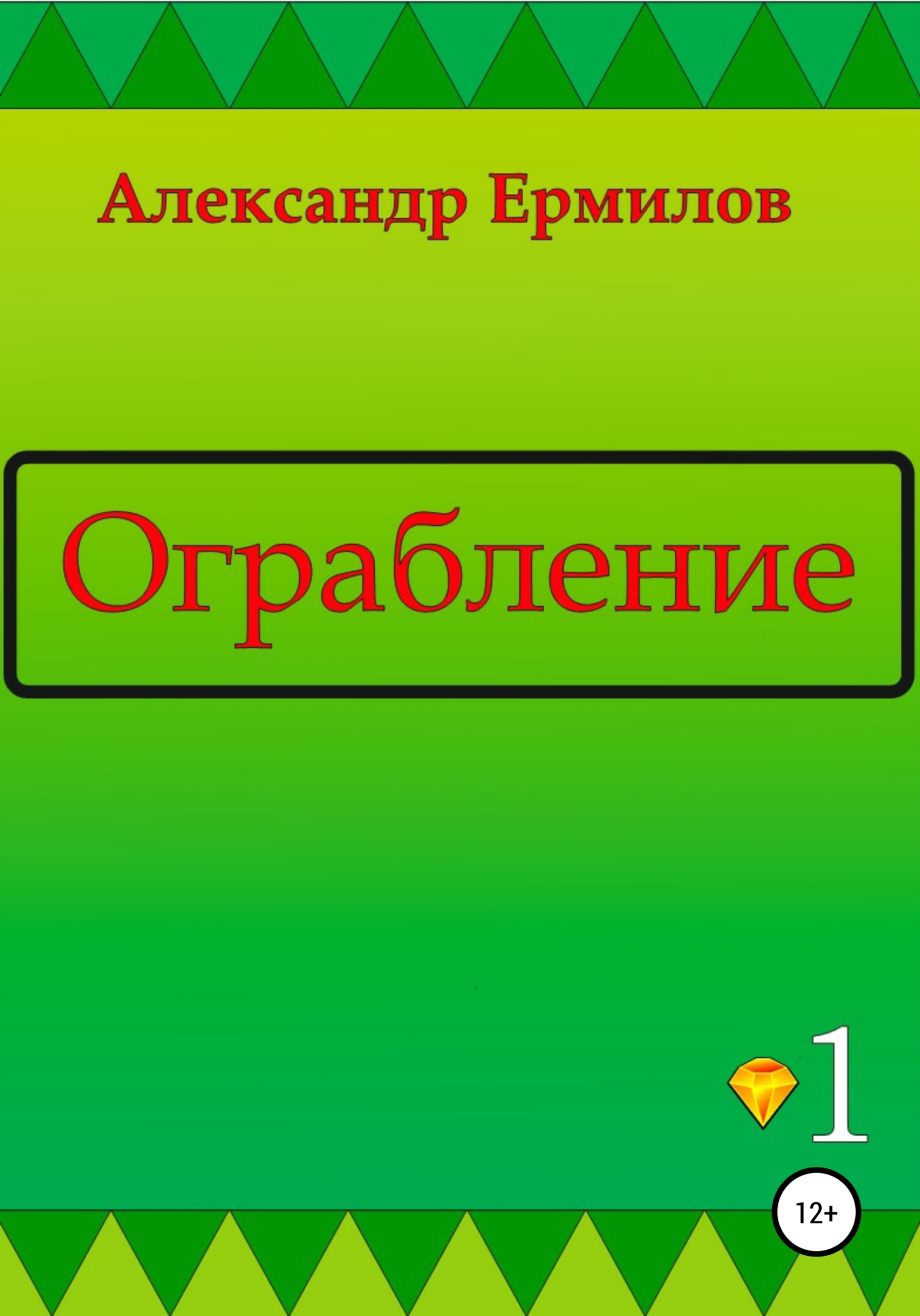 Ограбление - Александр Ермилов