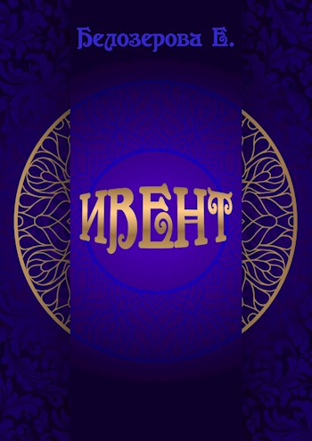 Ивент - Екатерина Белозерова