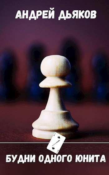 Будни одного юнита. - Андрей Геннадьевич Дьяков