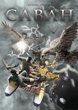 Саван  - Юго Ник