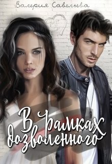 В рамках дозволенного  - Савельева Валерия Андреевна "(ВалеRka) / Kuro-rin"