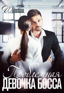 Проблемная девочка босса  - "Walentina"