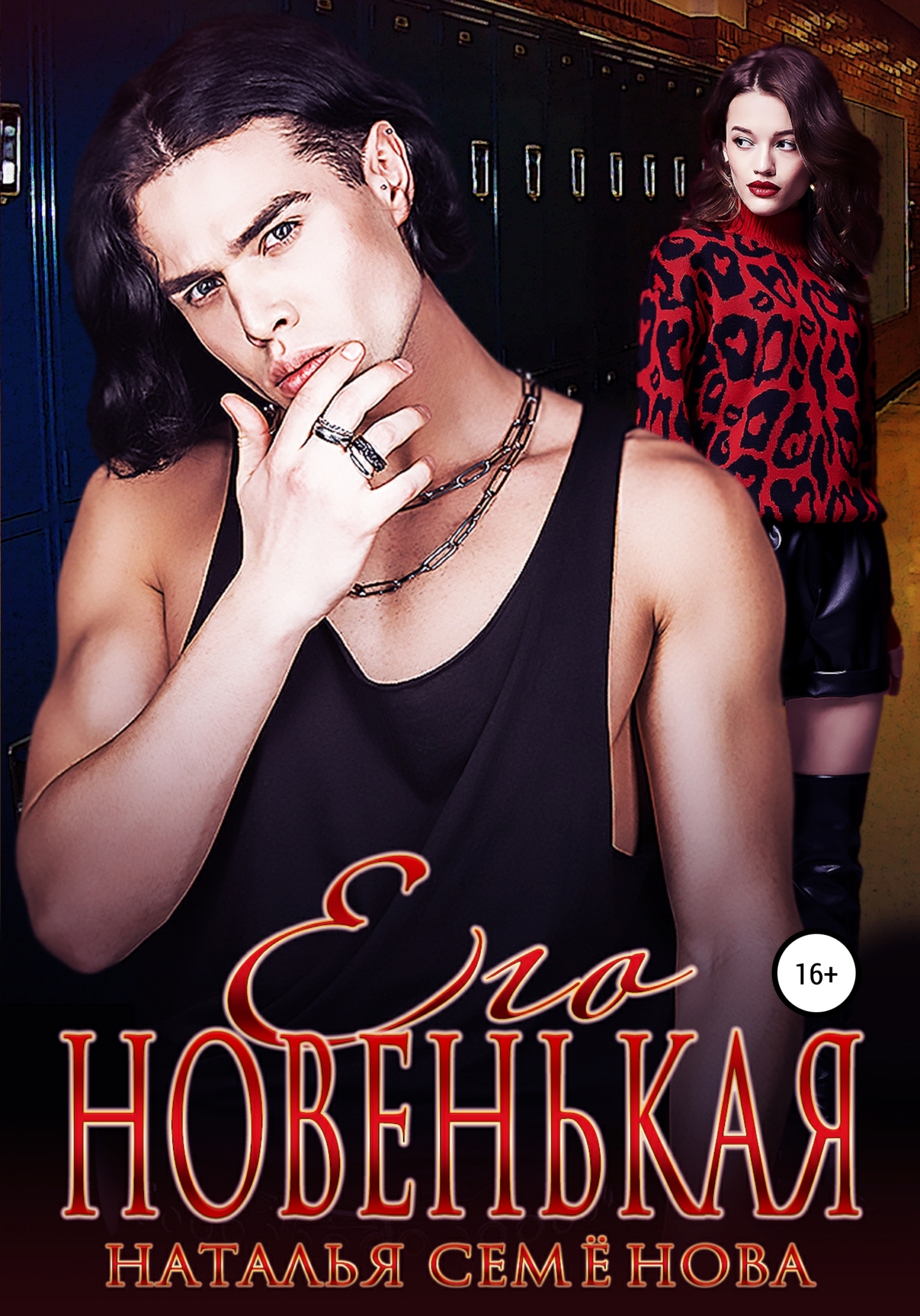 Его новенькая - Наталья Семенова